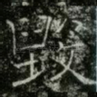 毁