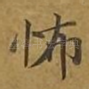 怖