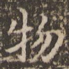 物