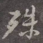 殊