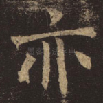 亦