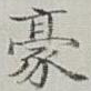 豪
