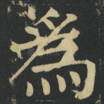 爲