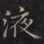 液