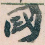 國