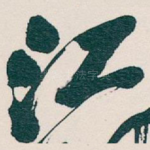江