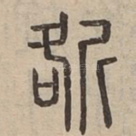㪾