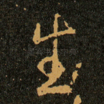 生