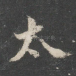 太