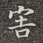害