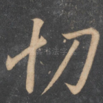 切