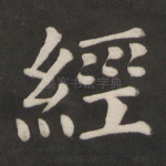 经