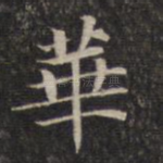 华