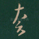 奈