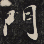 门