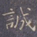 诚