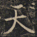 天