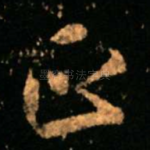 正