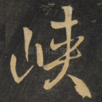 峡