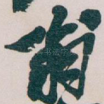 翁