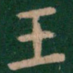 王