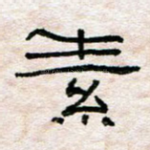 素