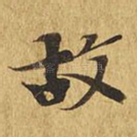 故