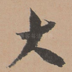 大