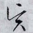 贤