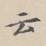 云