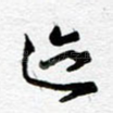 迹