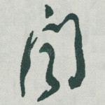 聞