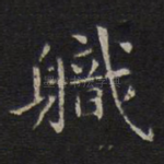 职