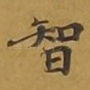 智