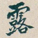 露