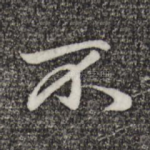不