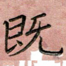 既