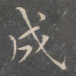 成