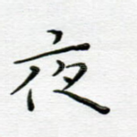 夜