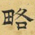 略