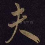 夫