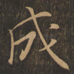 成