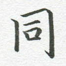同