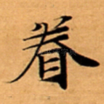 眷