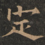 定