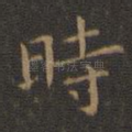 时