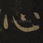 心