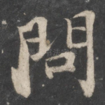 问