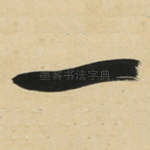 一