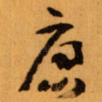 唐